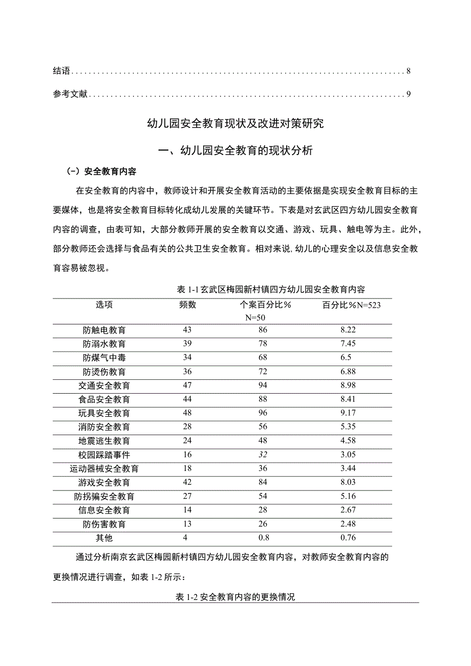 【2023《浅析南京玄武区幼儿园安全教育情况及完善策略》5000字】.docx_第2页