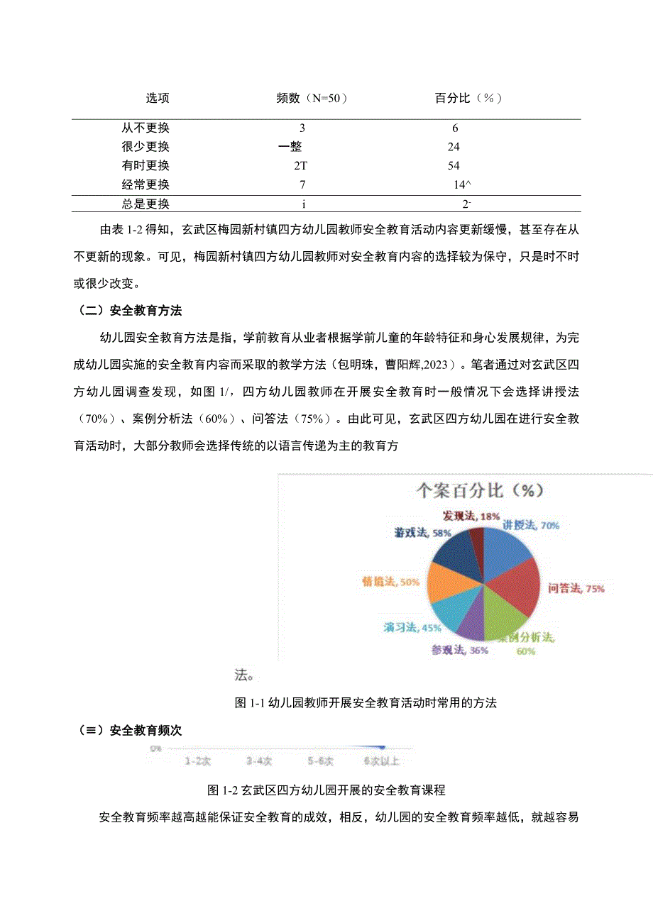 【2023《浅析南京玄武区幼儿园安全教育情况及完善策略》5000字】.docx_第3页