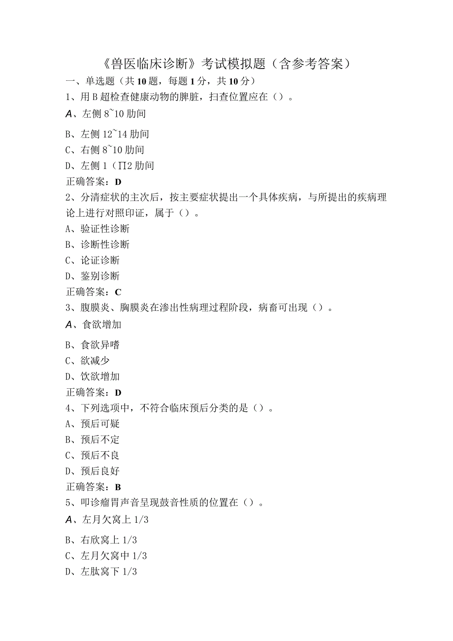 《兽医临床诊断》考试模拟题（含参考答案）.docx_第1页