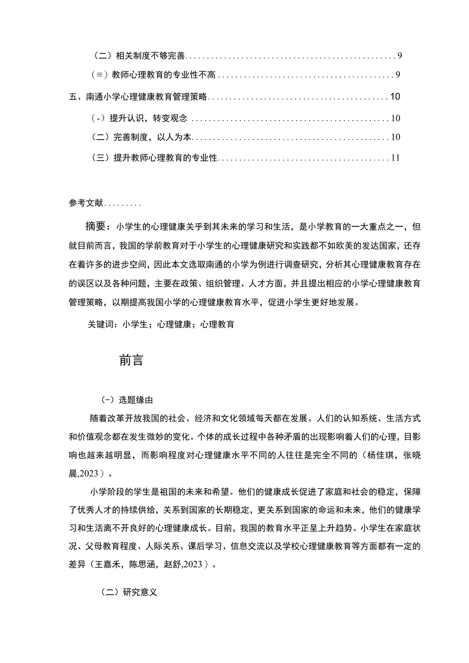 【2023《南通小学心理健康教育现状问题和对策—以上兴镇为例》8300字】.docx_第2页