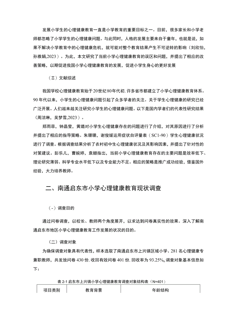 【2023《南通小学心理健康教育现状问题和对策—以上兴镇为例》8300字】.docx_第3页