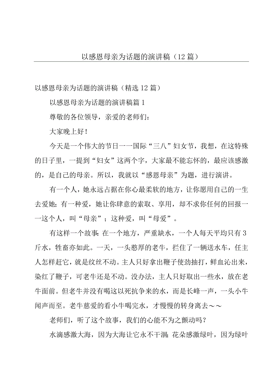 以感恩母亲为话题的演讲稿（12篇）.docx_第1页