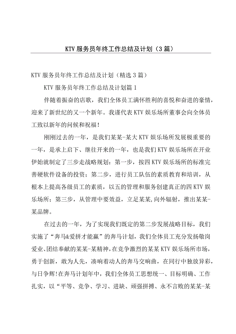 KTV服务员年终工作总结及计划（3篇）.docx_第1页