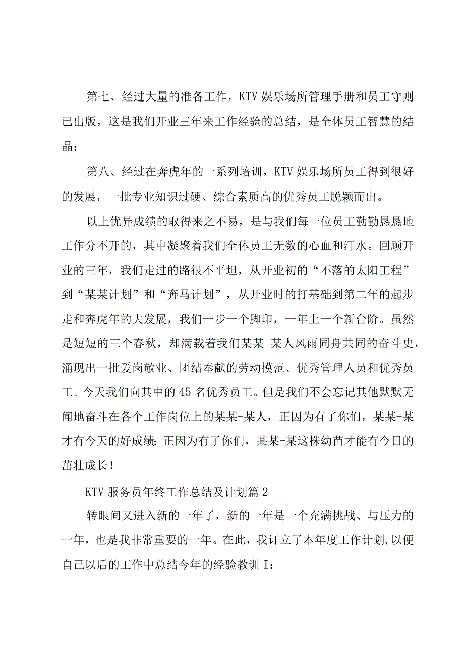 KTV服务员年终工作总结及计划（3篇）.docx_第3页