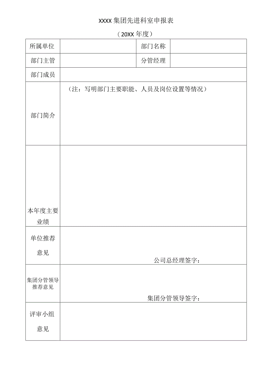 先进科室申报表.docx_第1页