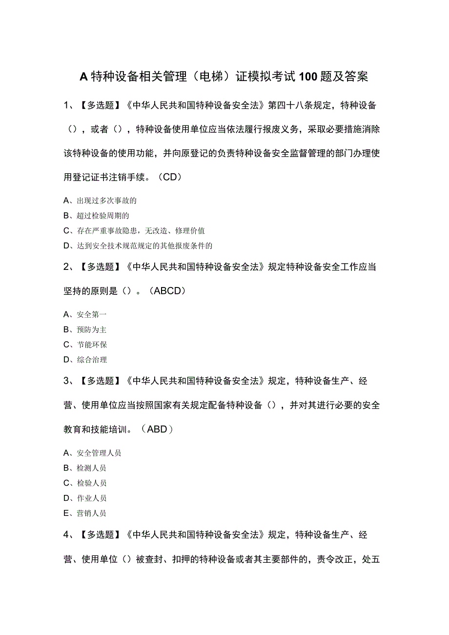 A特种设备相关管理（电梯）证模拟考试100题及答案.docx_第1页