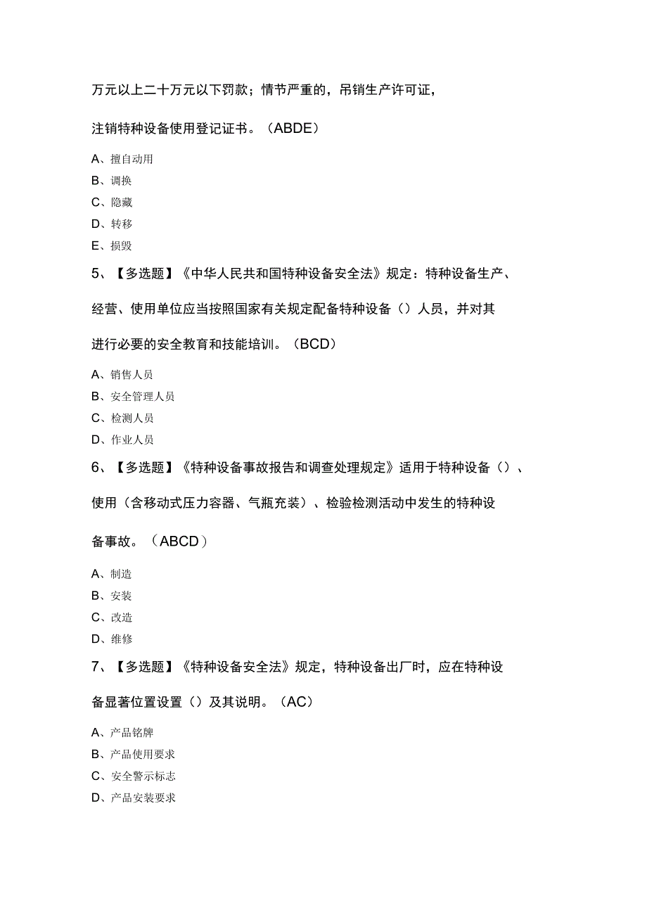 A特种设备相关管理（电梯）证模拟考试100题及答案.docx_第2页