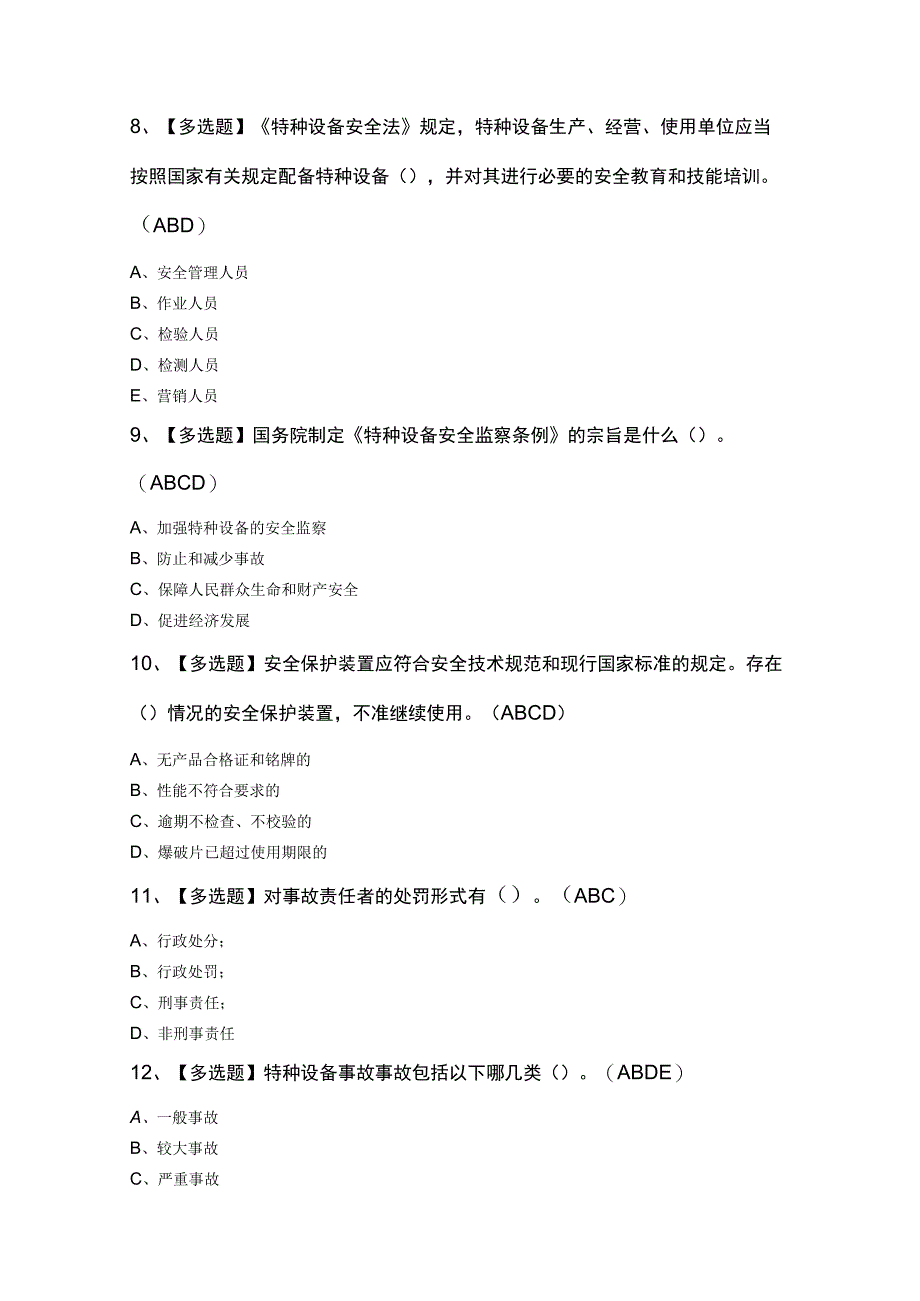 A特种设备相关管理（电梯）证模拟考试100题及答案.docx_第3页