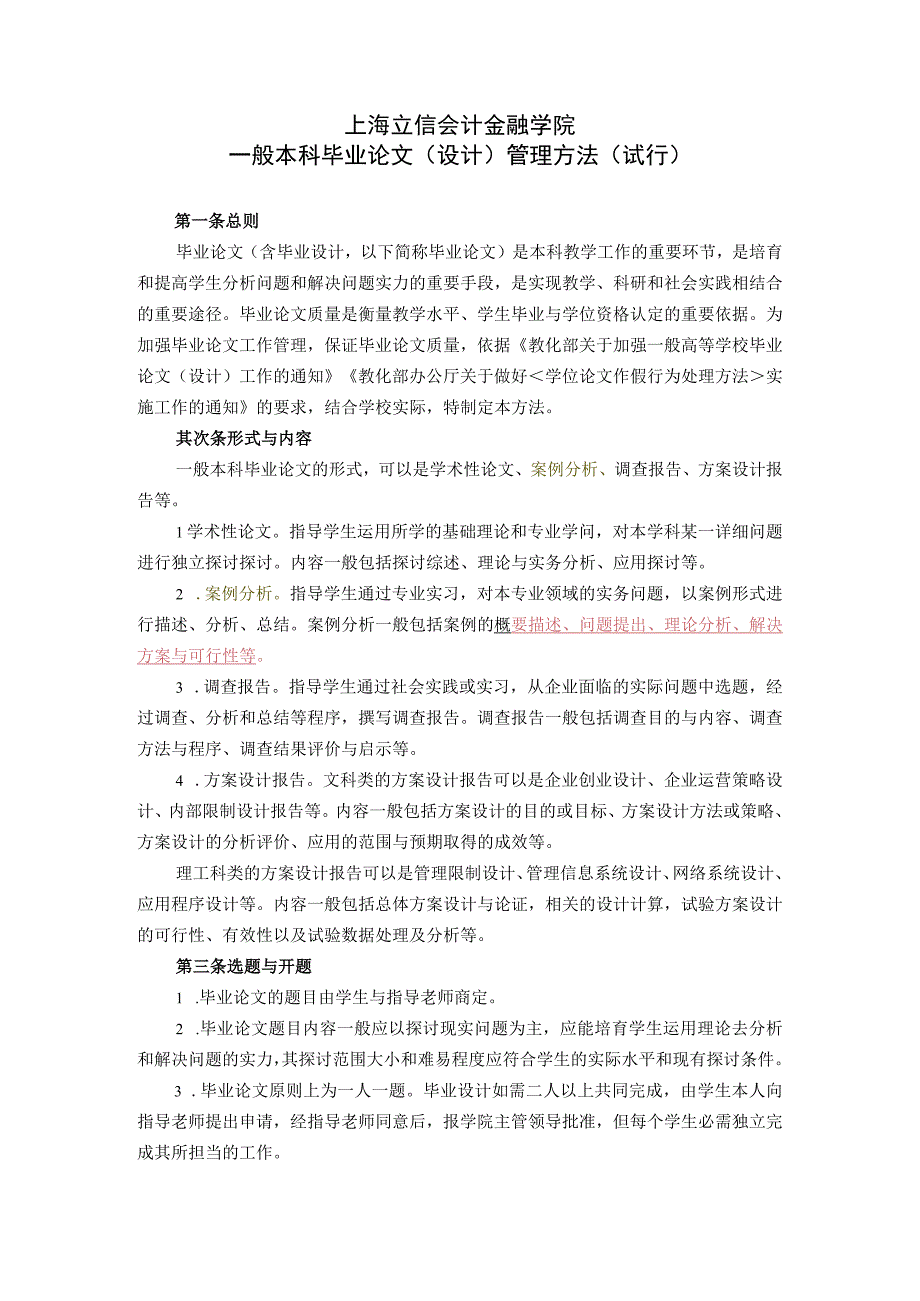 上海立信会计金融学院普通本科毕业论文(设计)管理办法(试行).docx_第1页