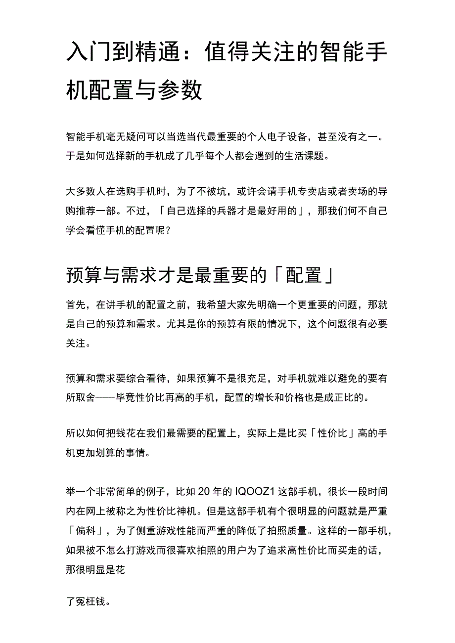 入门到精通：值得关注的智能手机配置与参数.docx_第1页