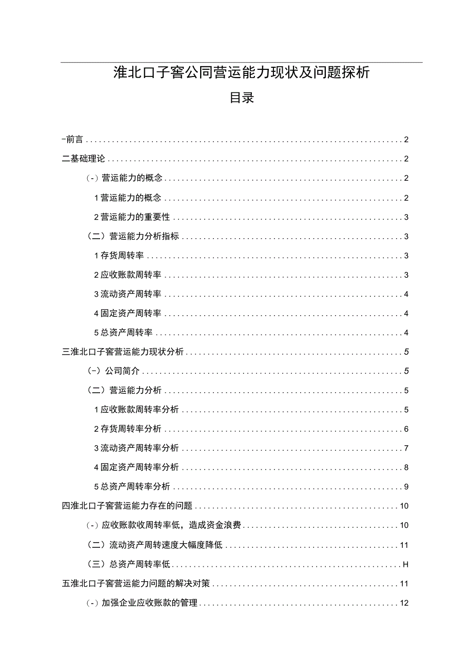 【2023《口子窖酒业公司营运能力现状及问题探析》8300字（论文）】.docx_第1页