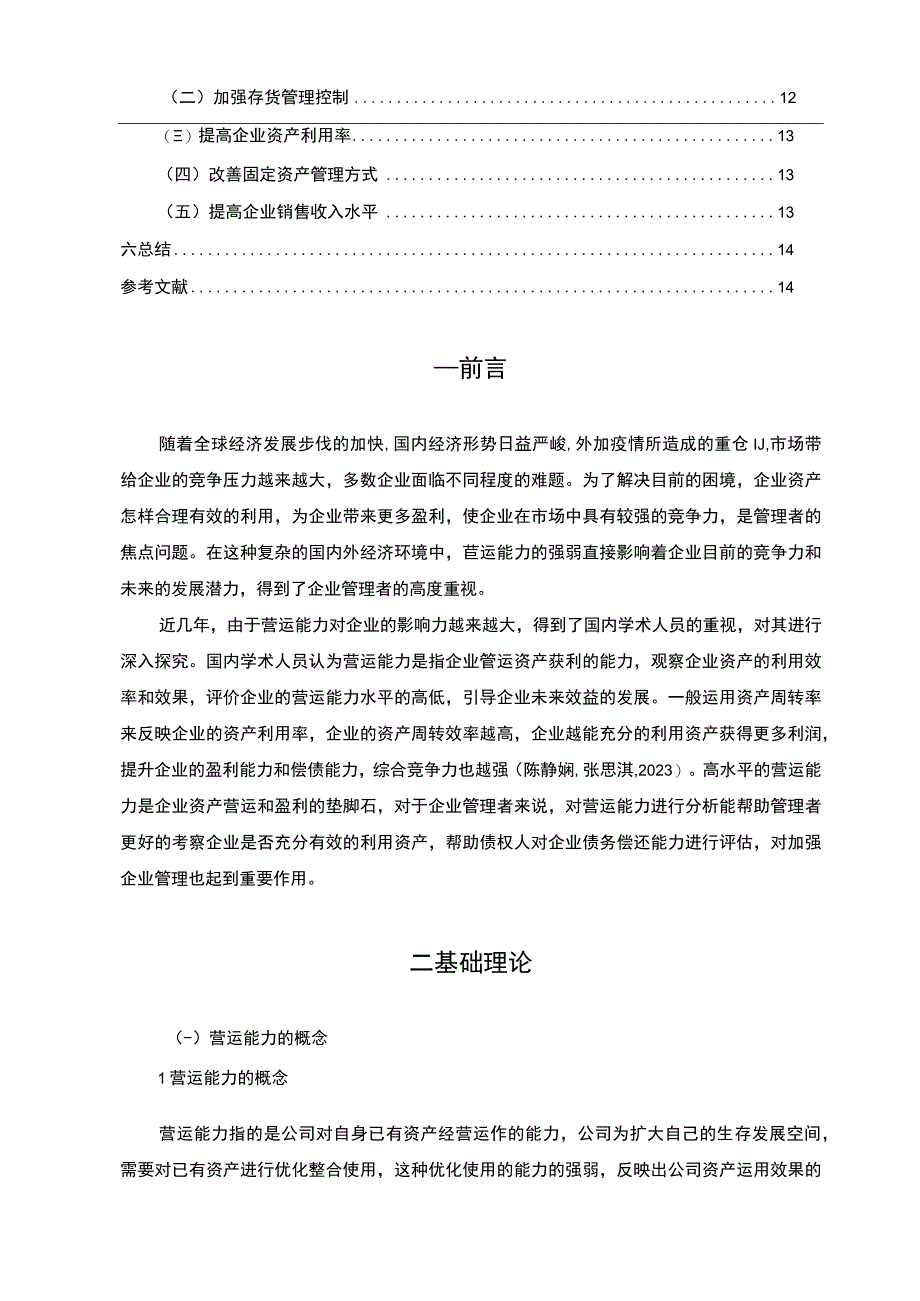 【2023《口子窖酒业公司营运能力现状及问题探析》8300字（论文）】.docx_第2页