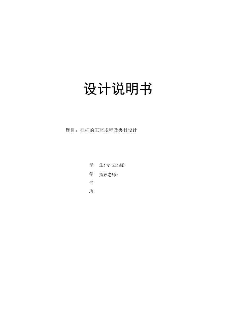 CA1340自动车床杠杆[杠杆三]工艺及钻Φ20孔夹具设计[含SW三维图.docx_第1页