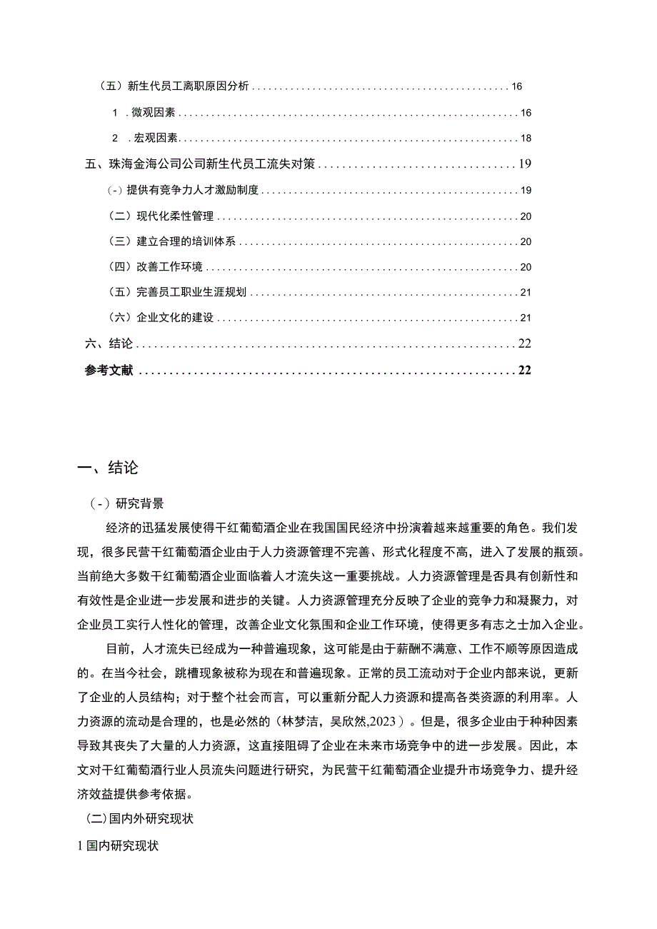 【2023《金海干红葡萄酒公司新时代员工流失问题的案例分析》13000字】.docx_第2页