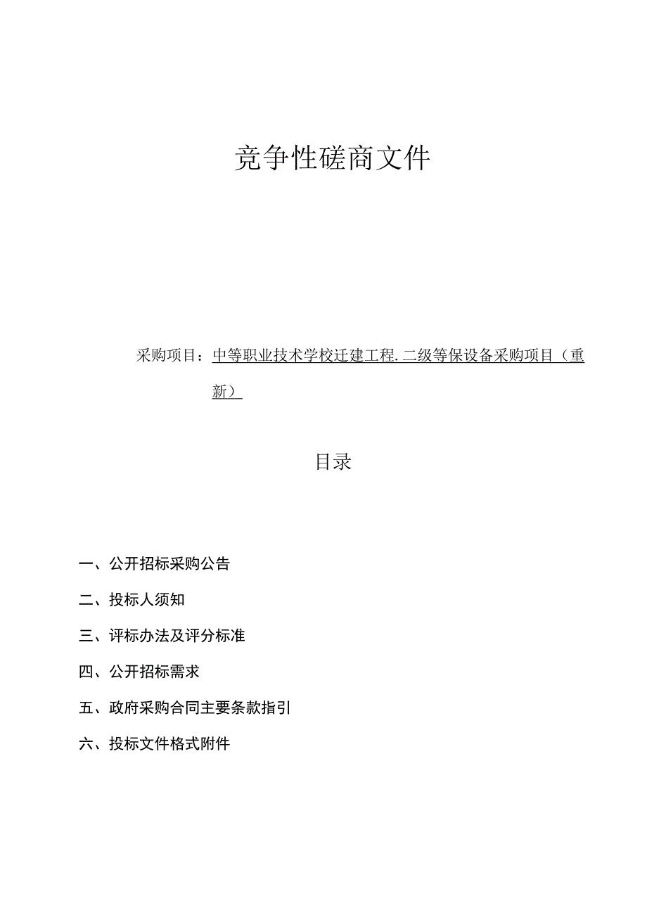 中等职业技术学校迁建工程-二级等保设备采购项目（重新）招标文件.docx_第1页