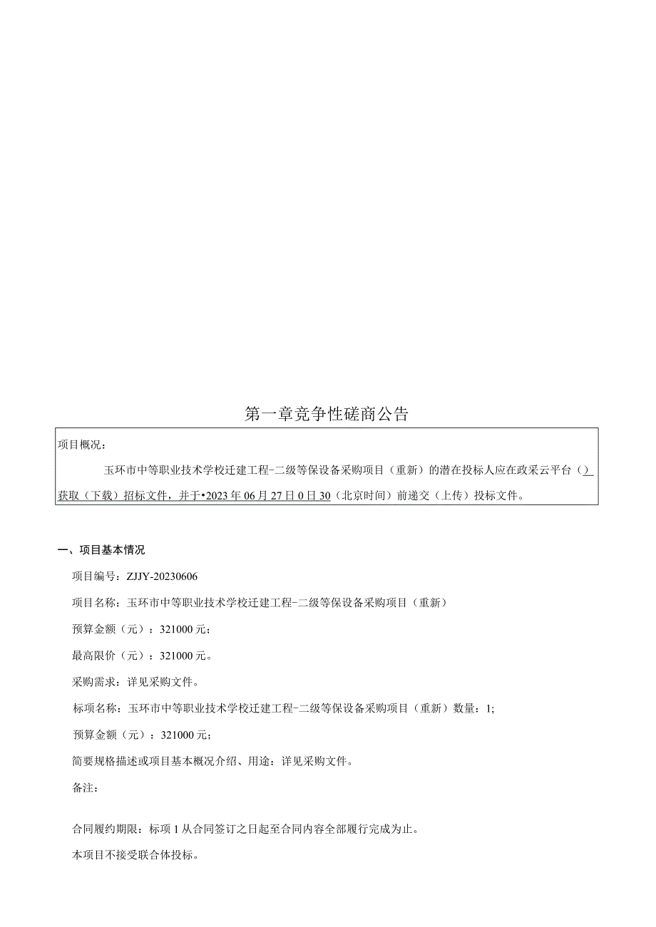 中等职业技术学校迁建工程-二级等保设备采购项目（重新）招标文件.docx_第2页