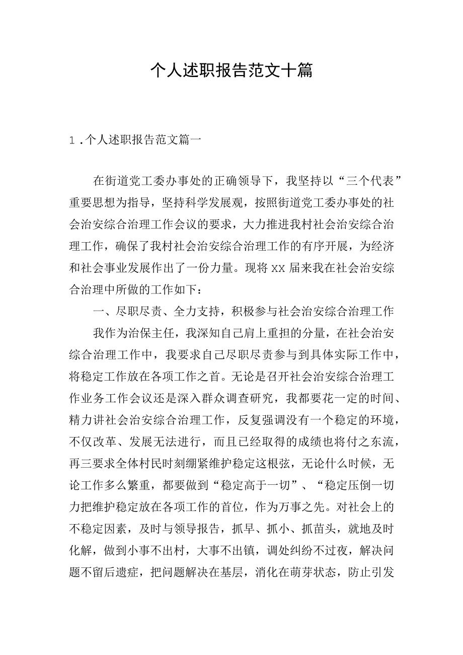 个人述职报告范文十篇.docx_第1页