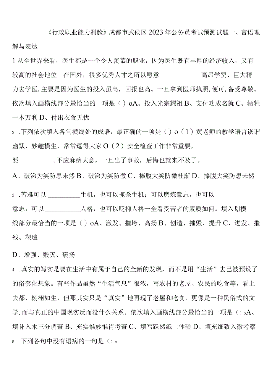 《行政职业能力测验》成都市武侯区2023年公务员考试预测试题含解析.docx_第1页