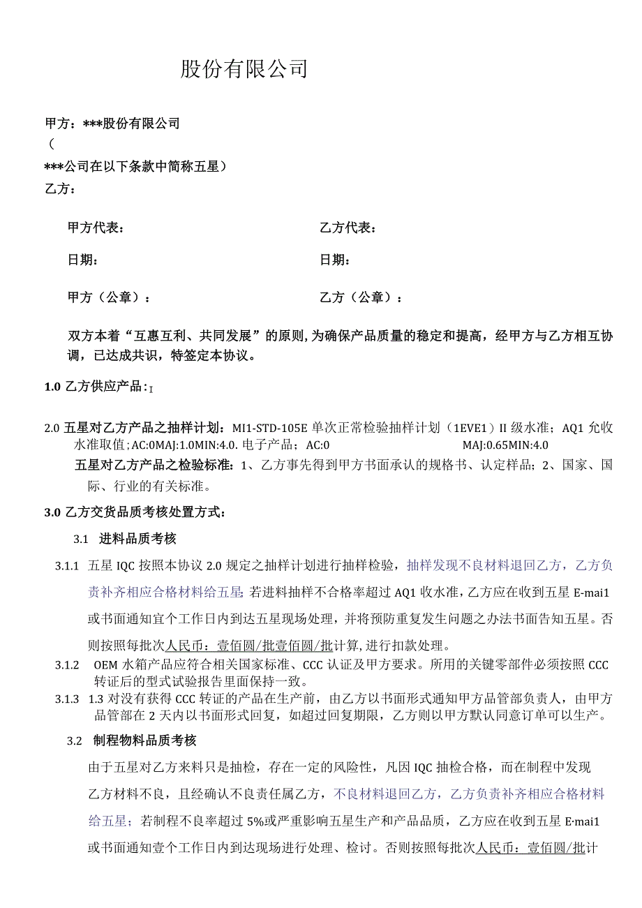 供应商质量协议8-15.docx_第1页