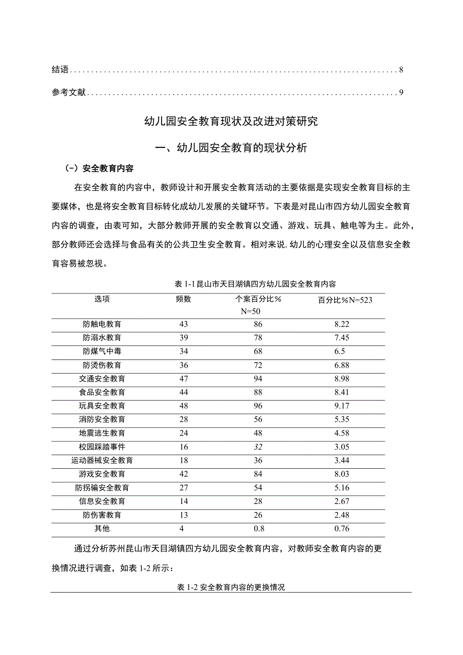 【2023《浅析苏州昆山市幼儿园安全教育情况及完善策略》5000字】.docx_第2页