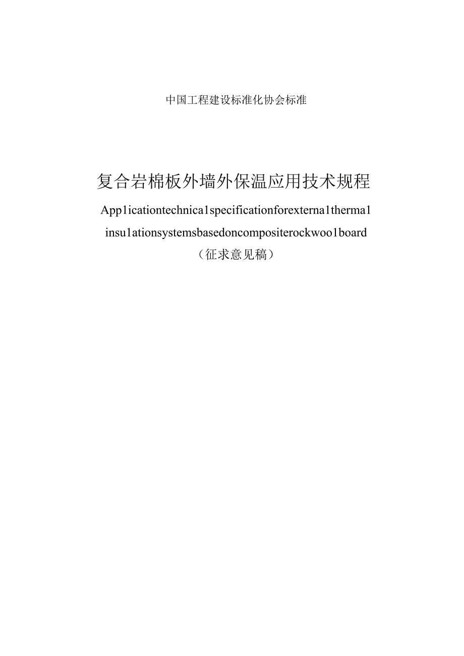 《复合岩棉板外墙外保温应用技术规程》（征求意见稿）.docx_第2页