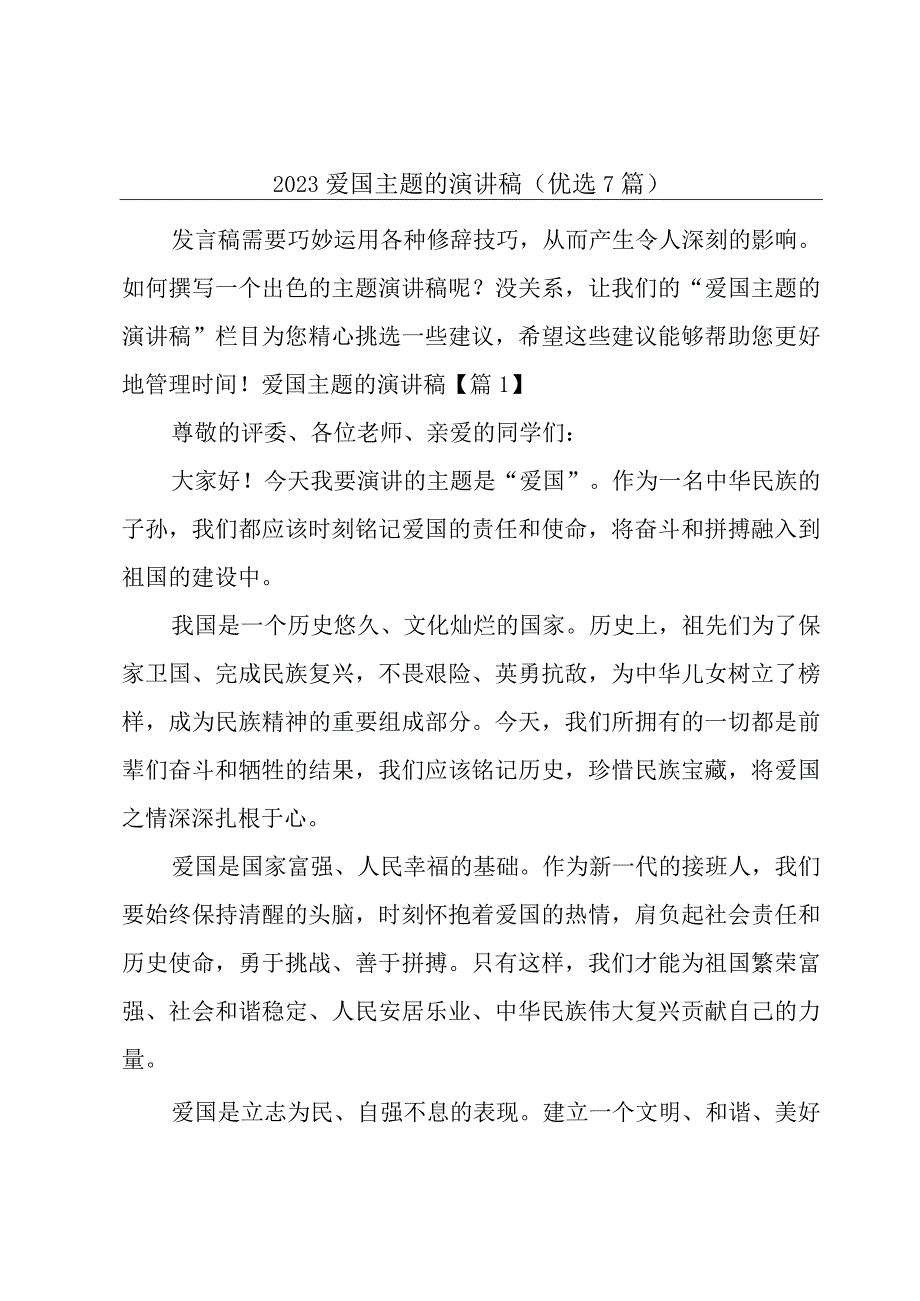 2023爱国主题的演讲稿(优选7篇).docx_第1页