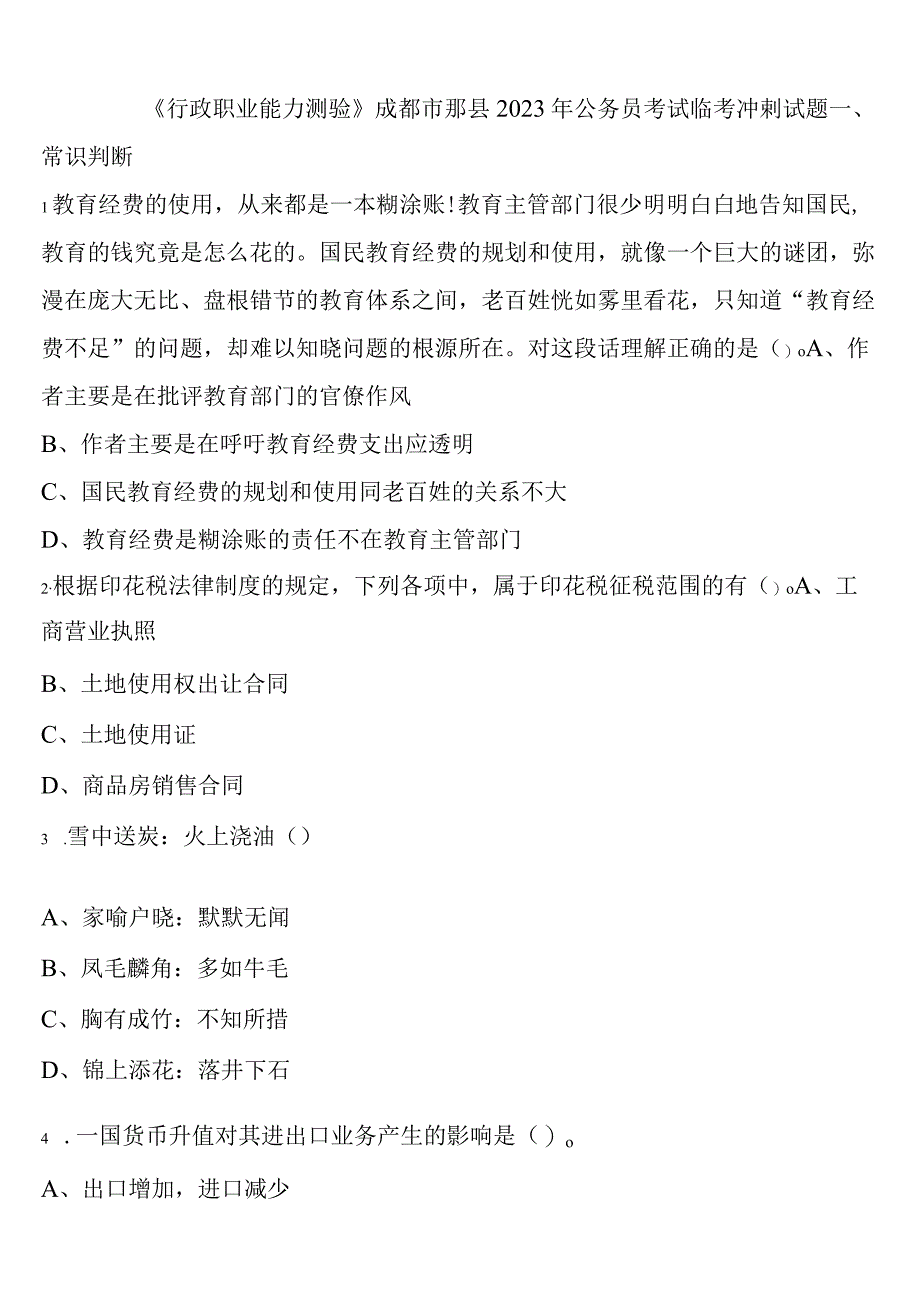 《行政职业能力测验》成都市郫县2023年公务员考试临考冲刺试题含解析.docx_第1页