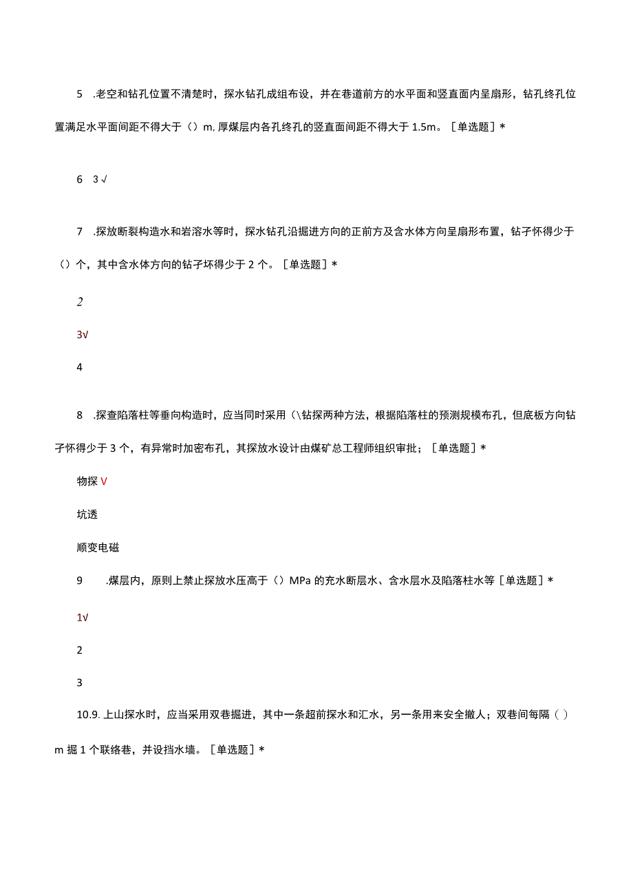 2023煤矿水害防治技术与方法理论考核.docx_第2页