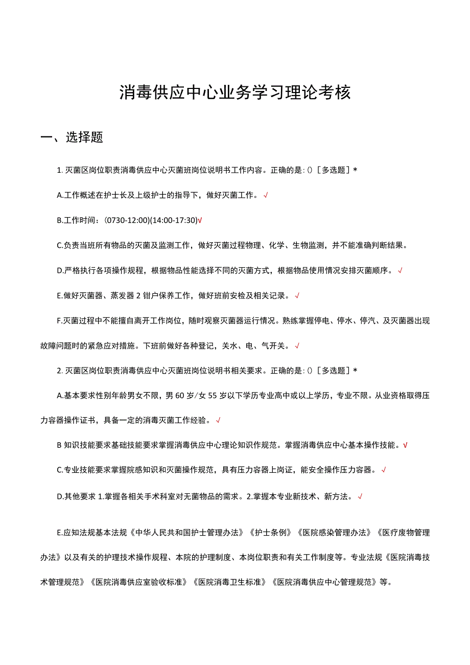 2023消毒供应中心业务学习理论考核.docx_第1页