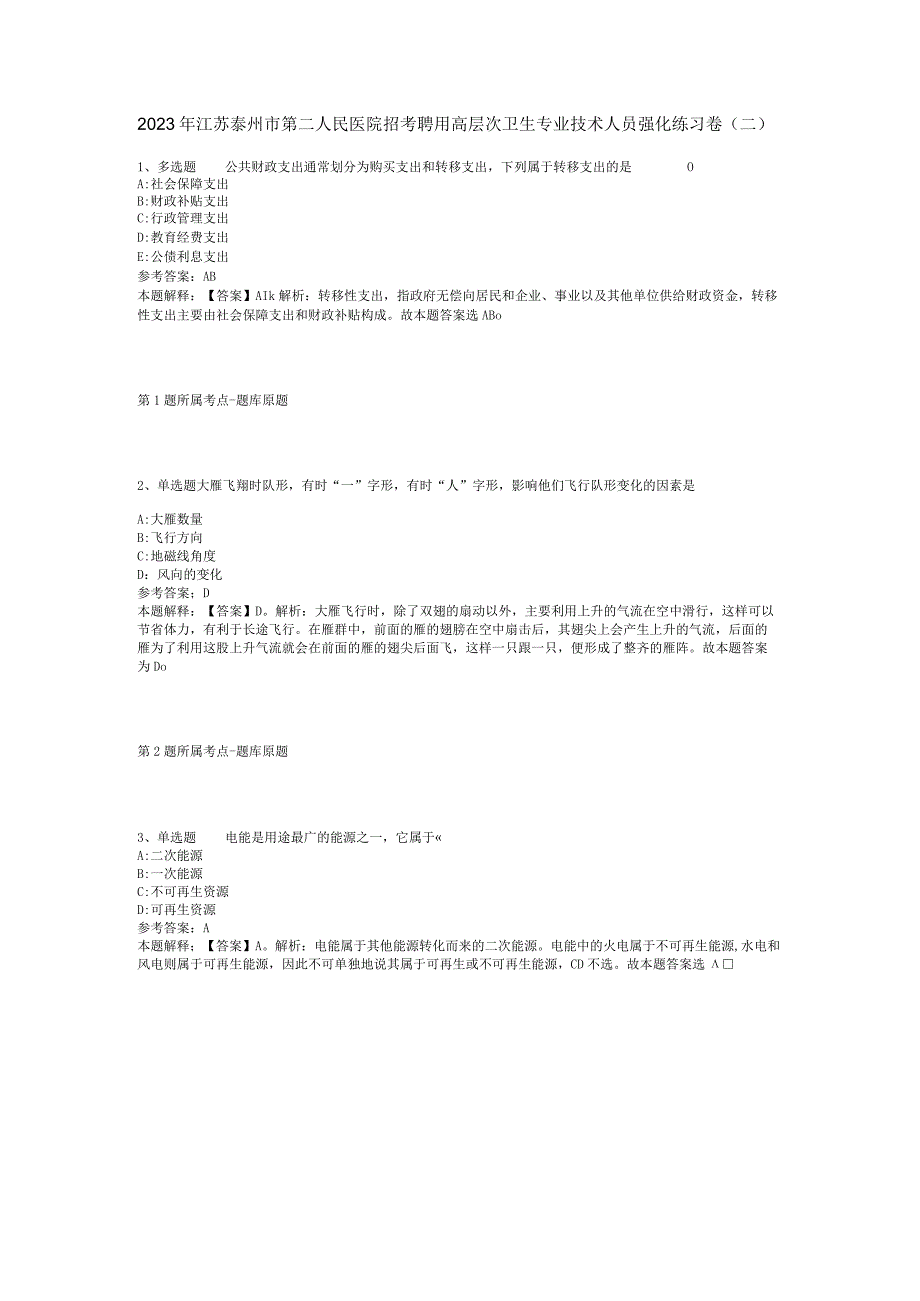 2023年江苏泰州市第二人民医院招考聘用高层次卫生专业技术人员强化练习卷(二).docx_第1页