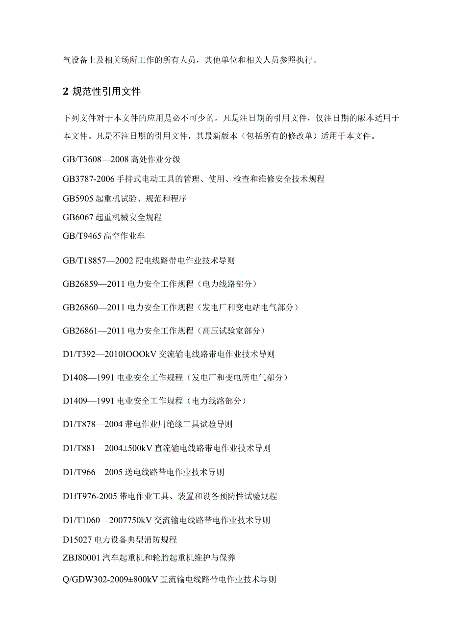 Q_GDW 1799.1-2013国家电网公司电力安全工作规程 变电部分.docx_第3页