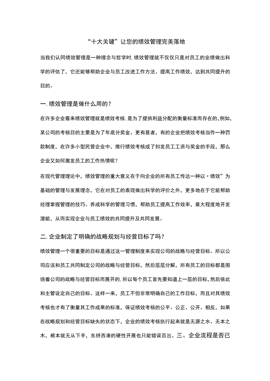 “十大关键”让您的绩效管理完美落地.docx_第1页