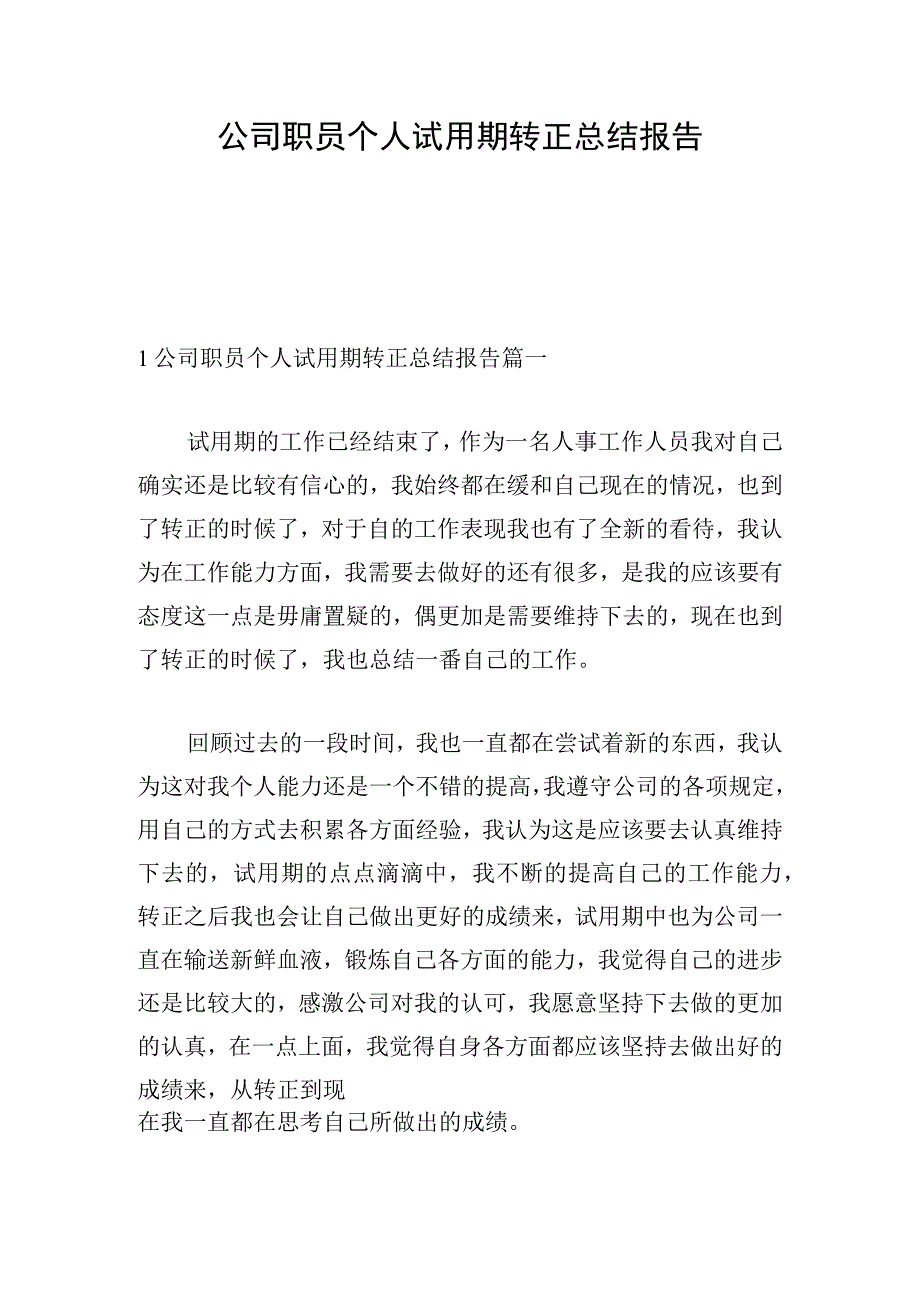 公司职员个人试用期转正总结报告.docx_第1页