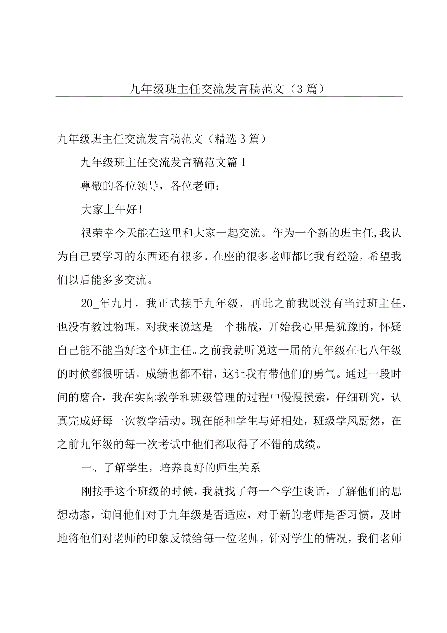 九年级班主任交流发言稿范文（3篇）.docx_第1页