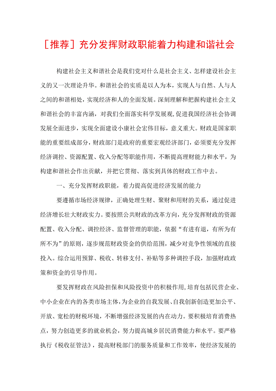 [推荐]充分发挥财政职能着力构建和谐社会.docx_第1页