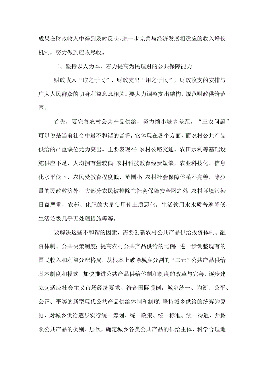 [推荐]充分发挥财政职能着力构建和谐社会.docx_第2页