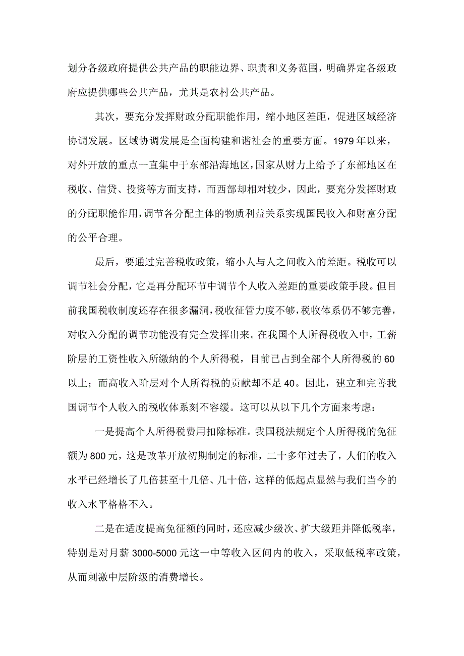 [推荐]充分发挥财政职能着力构建和谐社会.docx_第3页