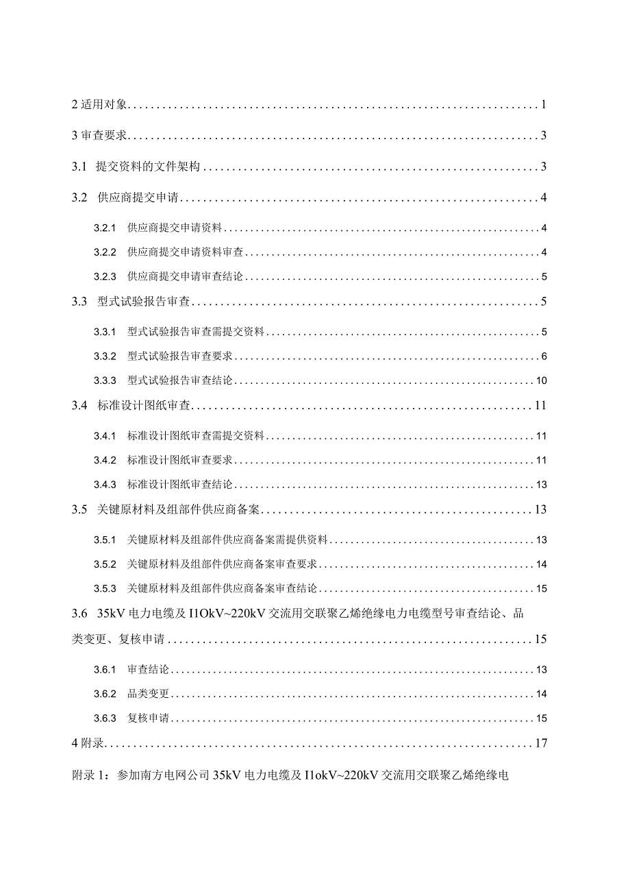 中国南方电网有限责任公司35 kV电力电缆及110kV~220 kV交流用交联聚乙烯绝缘电力电缆型号审查实施细则（2023版）.docx_第2页