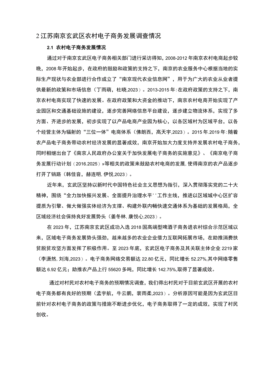 【2023《江苏南京农村电子商务发展现状的调查分析—以玄武区为例》7100字】.docx_第2页