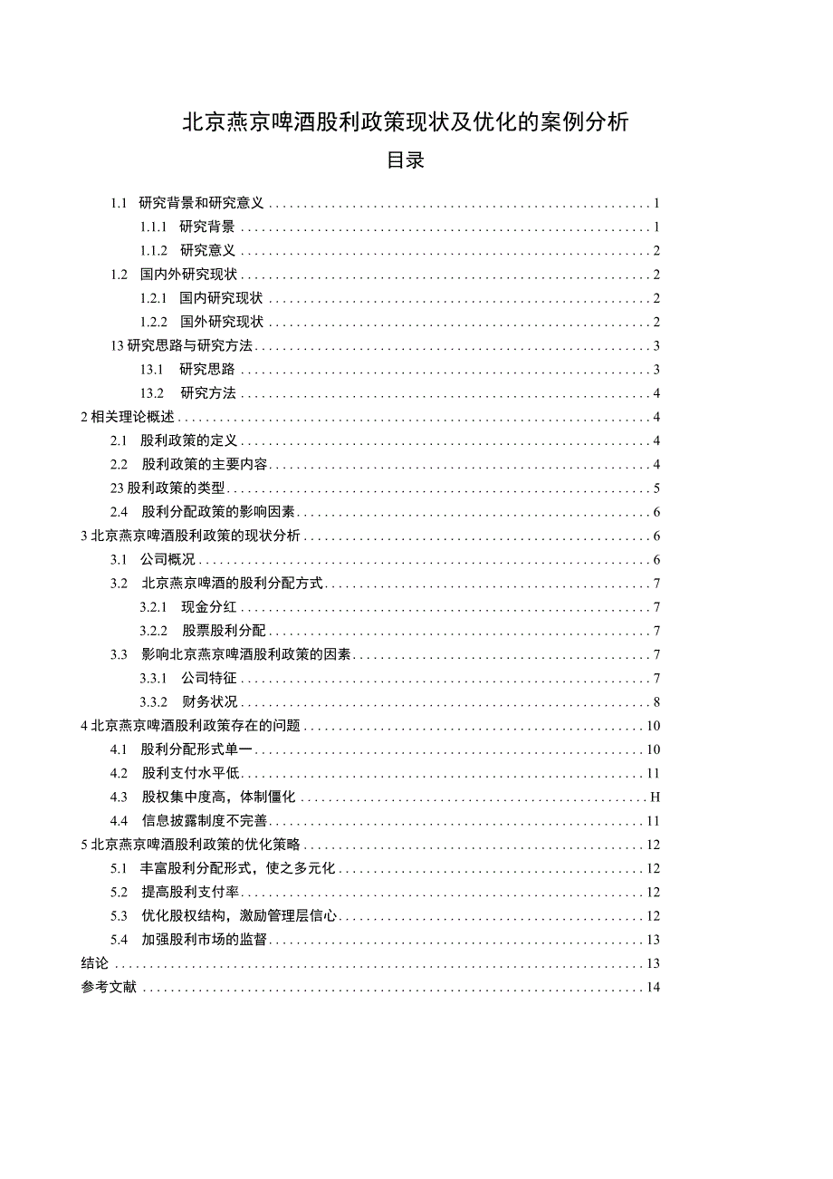 【2023《燕京啤酒股利政策现状及优化的案例分析》9400字（论文）】.docx_第1页