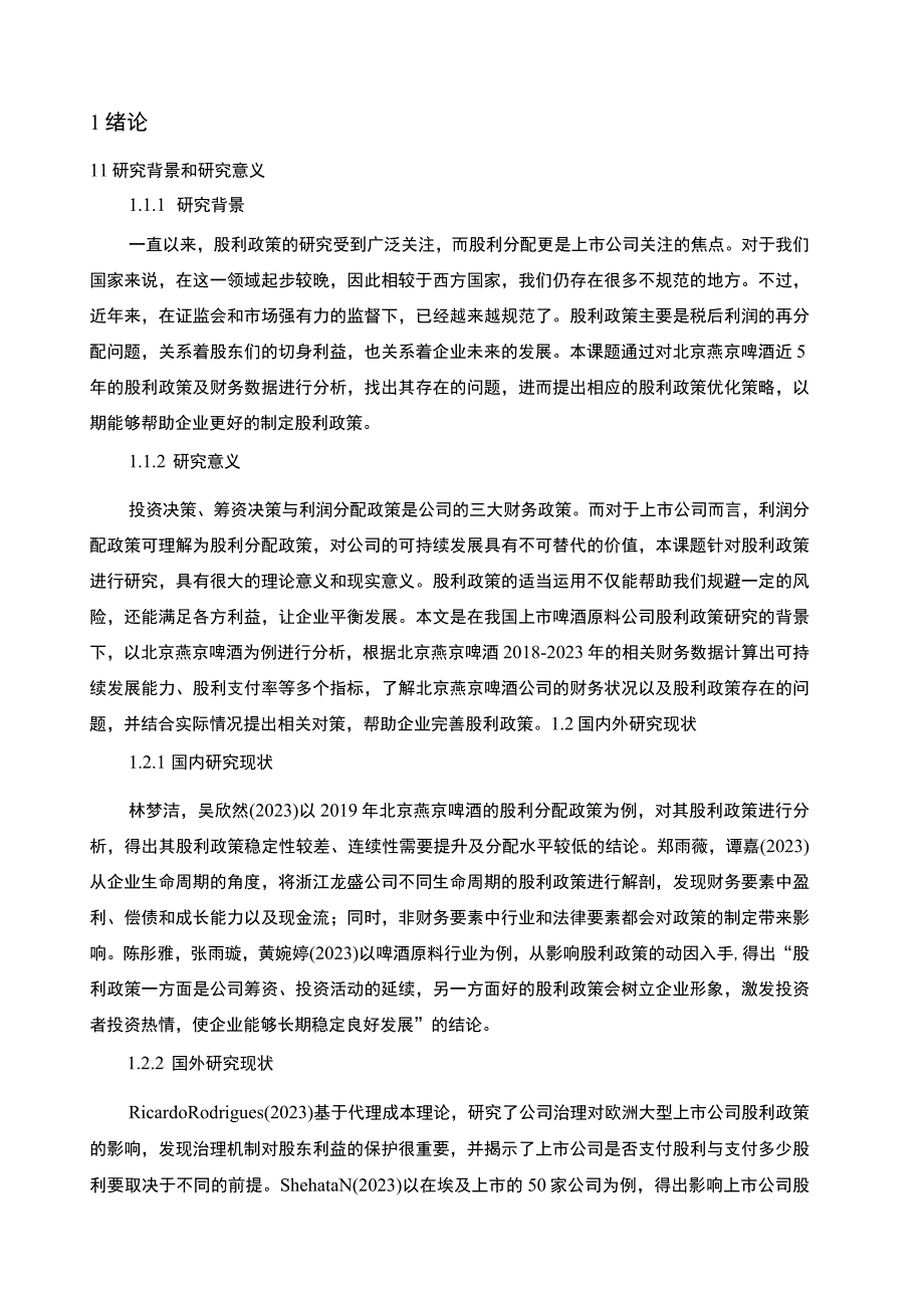 【2023《燕京啤酒股利政策现状及优化的案例分析》9400字（论文）】.docx_第2页