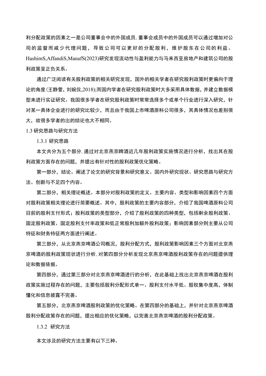 【2023《燕京啤酒股利政策现状及优化的案例分析》9400字（论文）】.docx_第3页