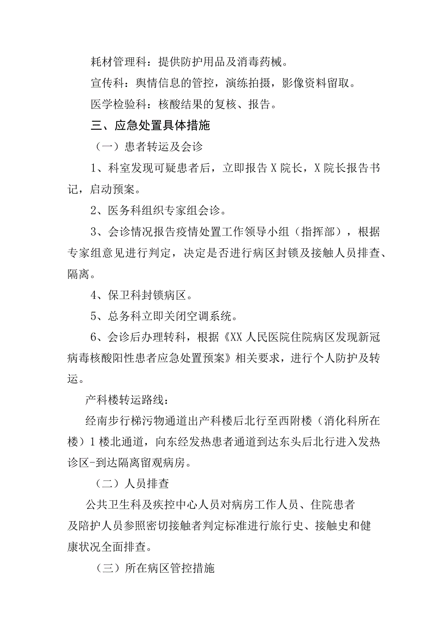 住院病区发现可疑新冠肺炎患者应急处置预案.docx_第2页