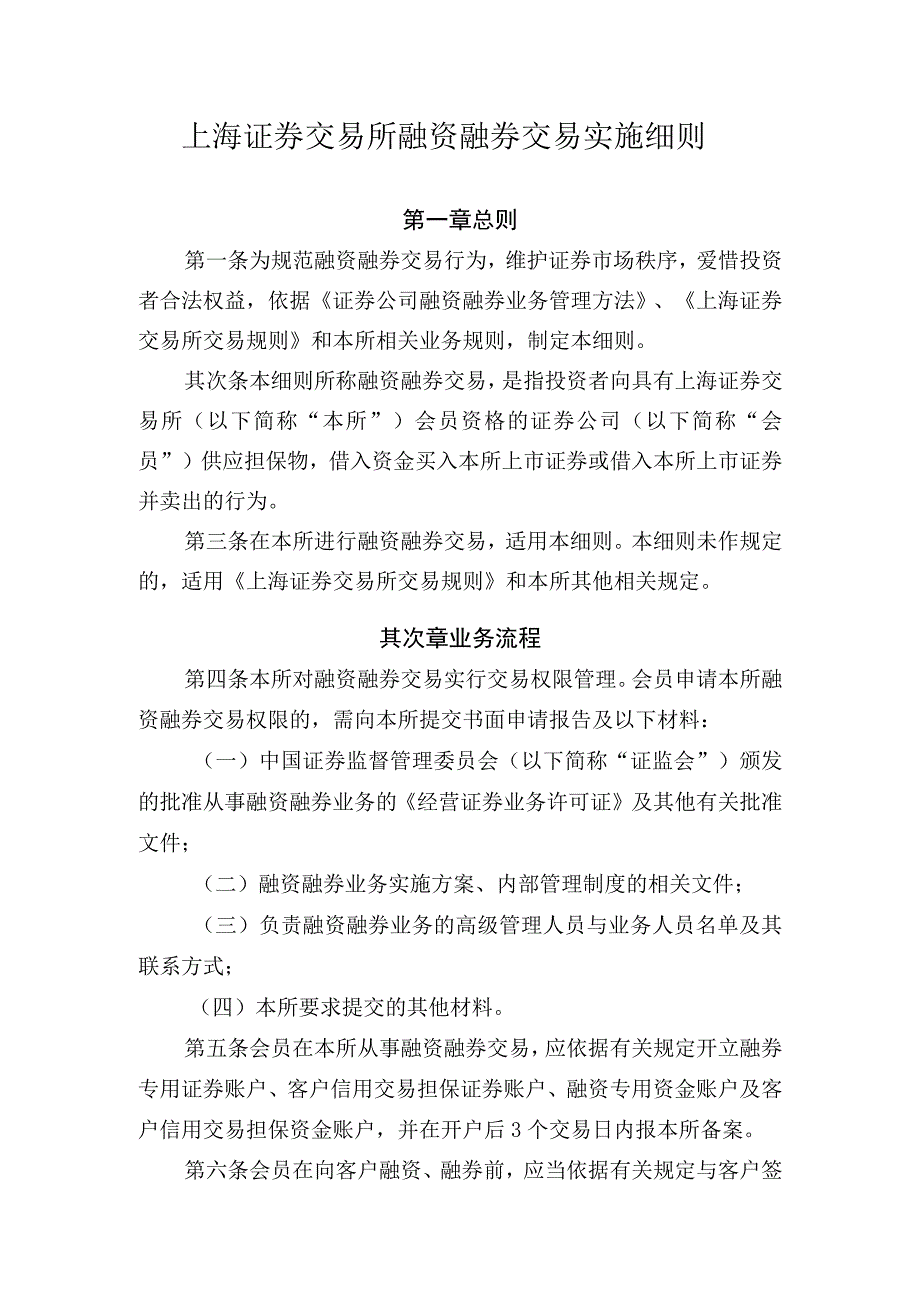 上海证券交易所2011年最新融资融券交易实施细则.docx_第1页