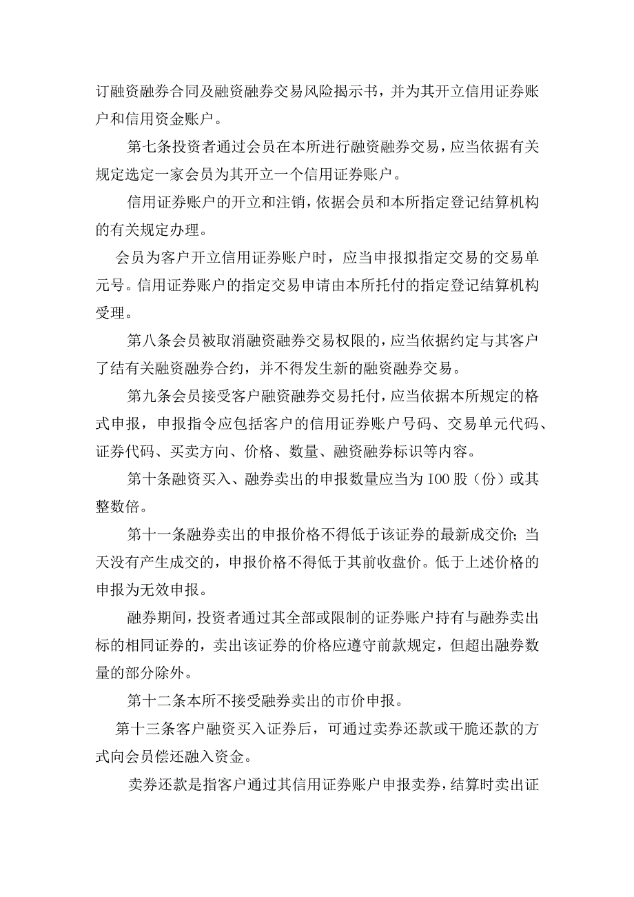 上海证券交易所2011年最新融资融券交易实施细则.docx_第2页