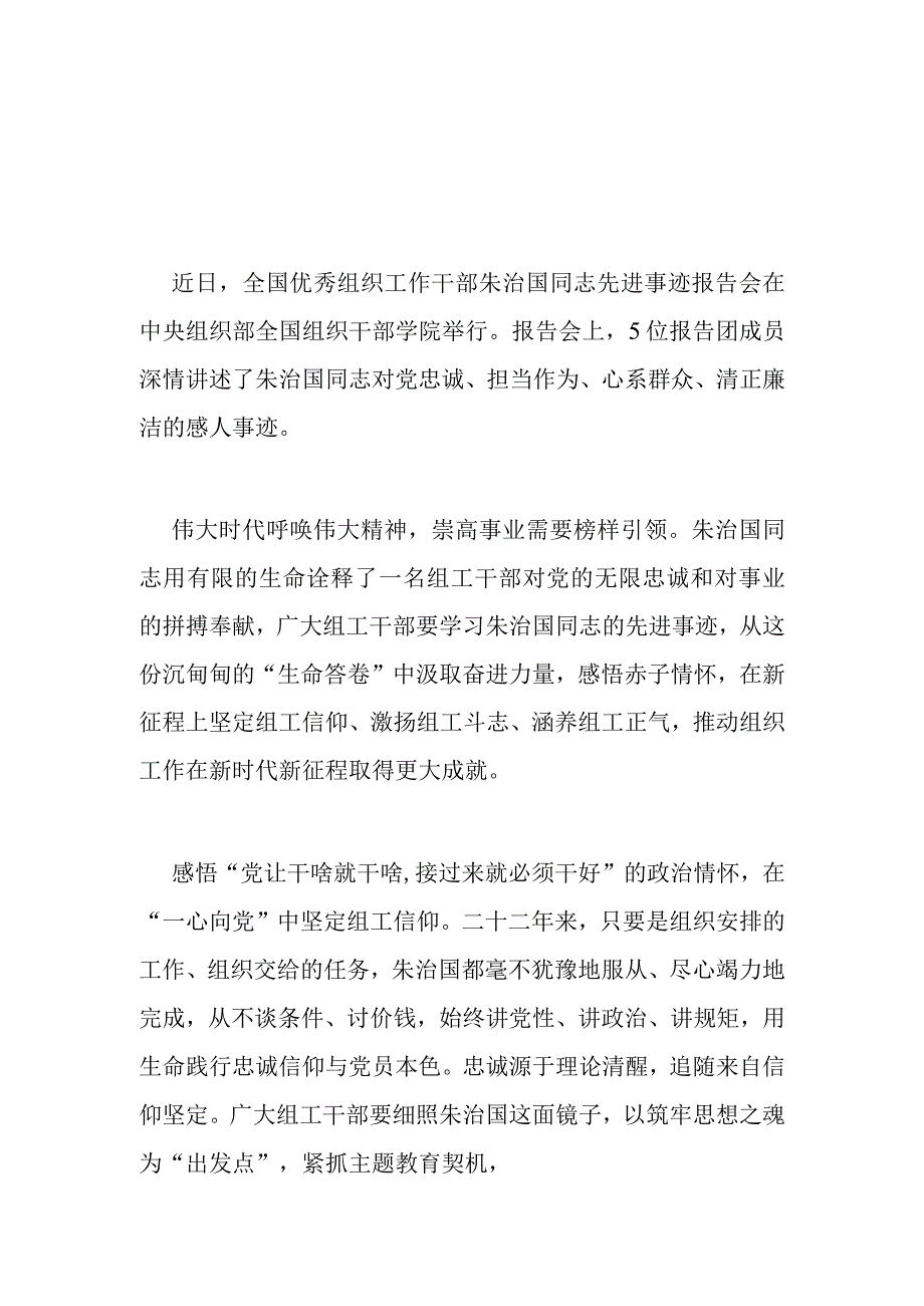 全国优秀组织工作干部朱治国同志先进事迹报告会观后感3篇.docx_第1页