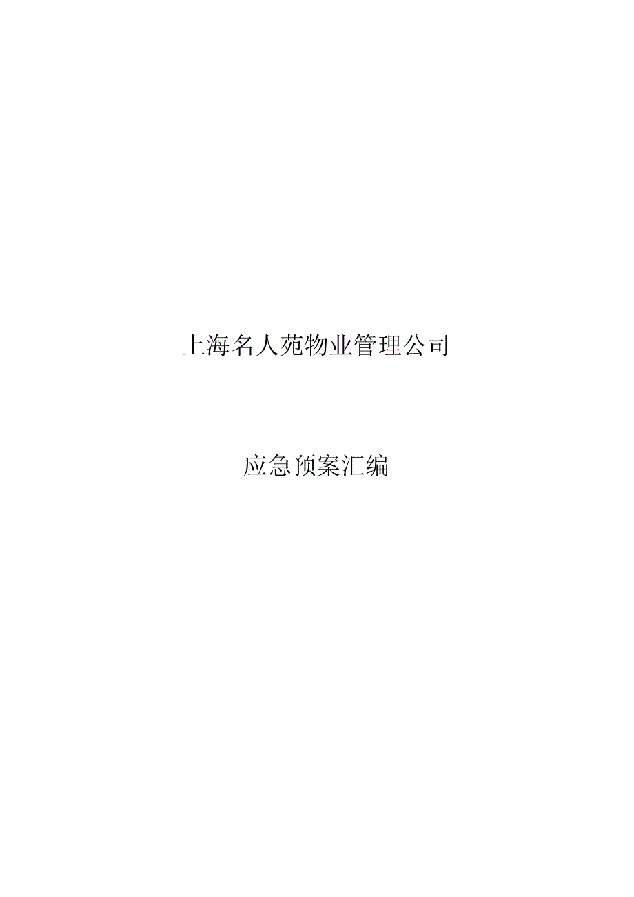 上海物业管理公司应急预案汇编整合版.docx_第1页