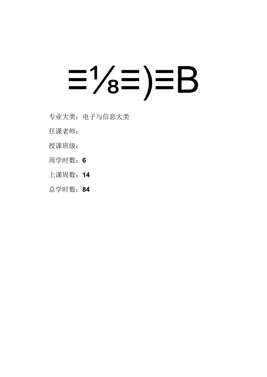 《模拟电子技术》 教案全套 （余娟 高职电子与信息大类专业84学时） 第1--6章 二极管、三极管及开关电路---直流稳压电源电路.docx_第1页