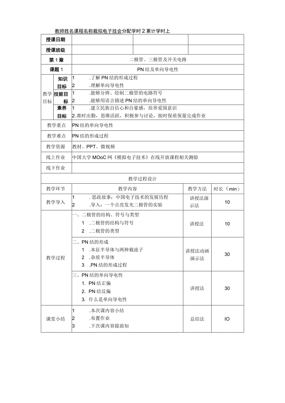 《模拟电子技术》 教案全套 （余娟 高职电子与信息大类专业84学时） 第1--6章 二极管、三极管及开关电路---直流稳压电源电路.docx_第2页