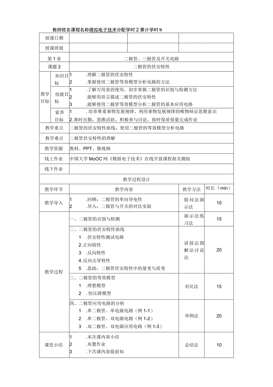 《模拟电子技术》 教案全套 （余娟 高职电子与信息大类专业84学时） 第1--6章 二极管、三极管及开关电路---直流稳压电源电路.docx_第3页